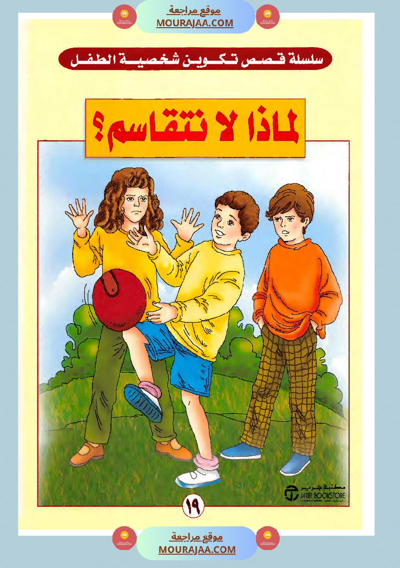 لماذا لا نتقاسم